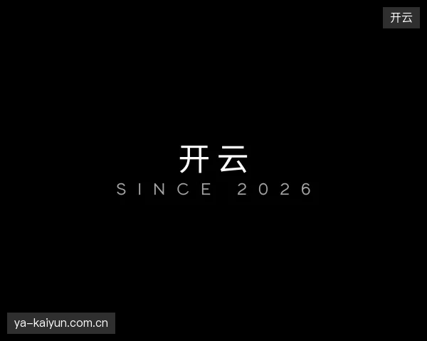 探访开云官网